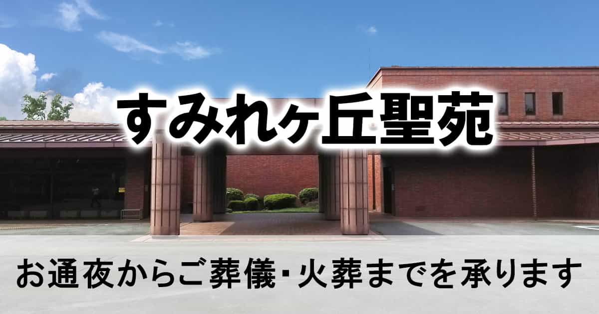 すみれが丘 聖 苑 ペット 人気 火葬